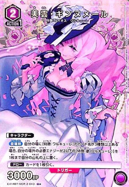 画像1: 美雲・ギンヌメール(U★)(EX14BT/MCR-2-043) (1)