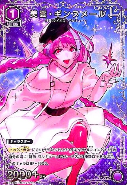 画像1: 美雲・ギンヌメール(R★)(EX14BT/MCR-2-044) (1)