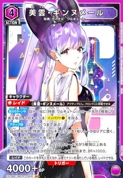 画像1: 美雲・ギンヌメール(SR)(EX14BT/MCR-2-045) (1)