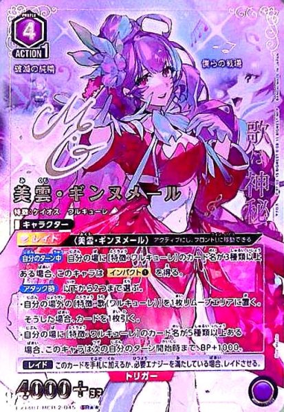 画像1: 美雲・ギンヌメール(SR★★)(EX14BT/MCR-2-045) (1)