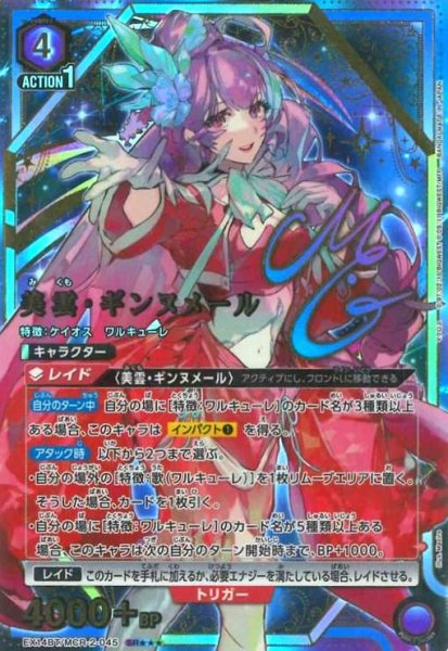 画像1: 美雲・ギンヌメール(SR★★★)(EX14BT/MCR-2-045) (1)