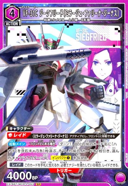 画像1: VF-31C ジークフリード(ミラージュ・ファリーナ・ジーナス)(SR)(EX14BT/MCR-2-053) (1)