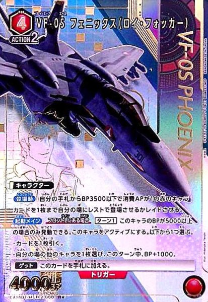 画像1: VF-0S フェニックス(ロイ・フォッカー)(R★)(EX14BT/MCR-2-068) (1)
