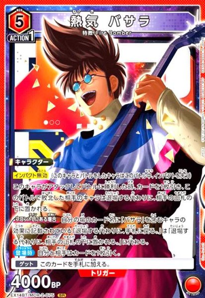画像1: 熱気 バサラ(SR)(EX14BT/MCR-2-075) (1)