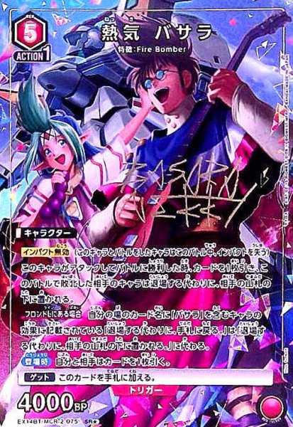 画像1: 熱気 バサラ(SR★)(EX14BT/MCR-2-075) (1)