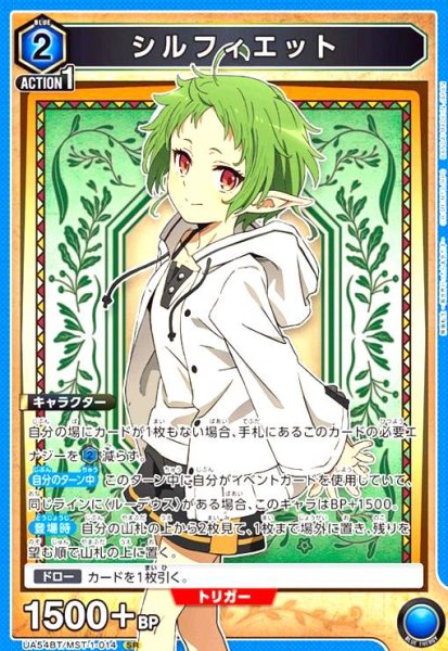 画像1: シルフィエット(SR)(UA54BT/MST-1-014) (1)