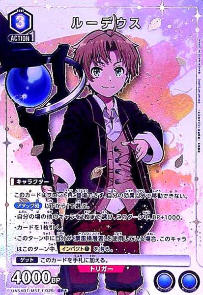 画像1: ルーデウス(SR★)(UA54BT/MST-1-026) (1)