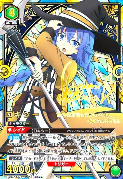 画像1: ロキシー(SR★★)(UA54BT/MST-1-054) (1)