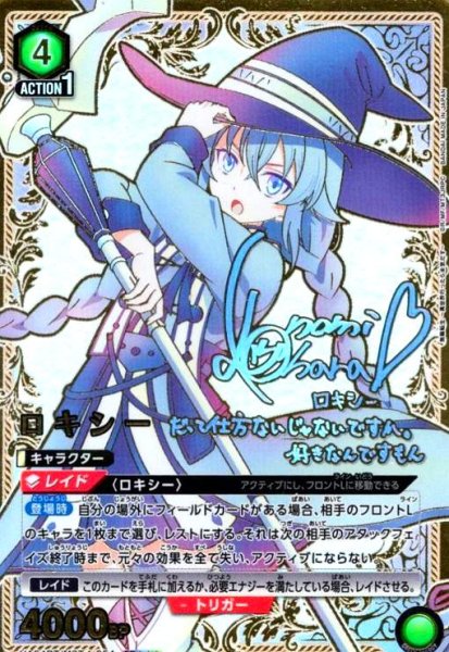 画像1: ロキシー(SR★★★)(UA54BT/MST-1-054) (1)