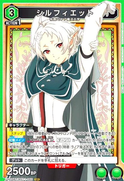 画像1: シルフィエット(SR)(UA54BT/MST-1-060) (1)