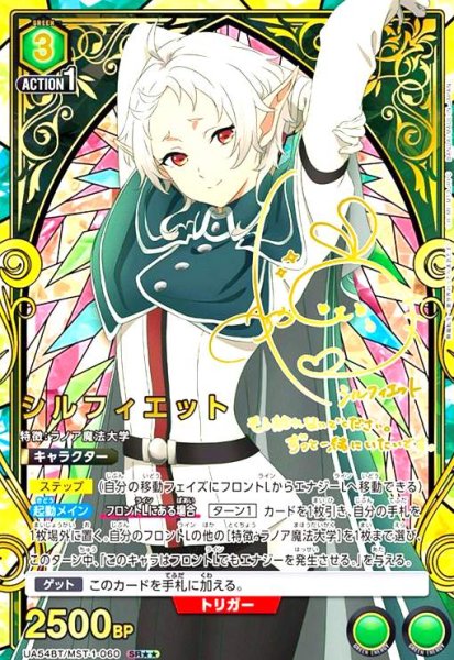 画像1: シルフィエット(SR★★)(UA54BT/MST-1-060) (1)