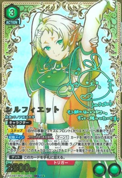 画像1: シルフィエット(SR★★★)(UA54BT/MST-1-060) (1)