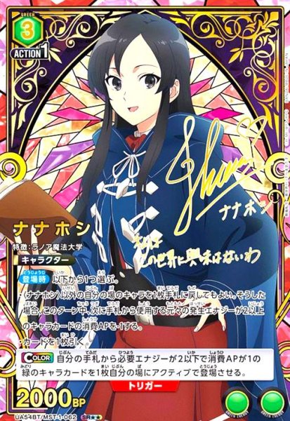 画像1: ナナホシ(SR★★)(UA54BT/MST-1-062) (1)