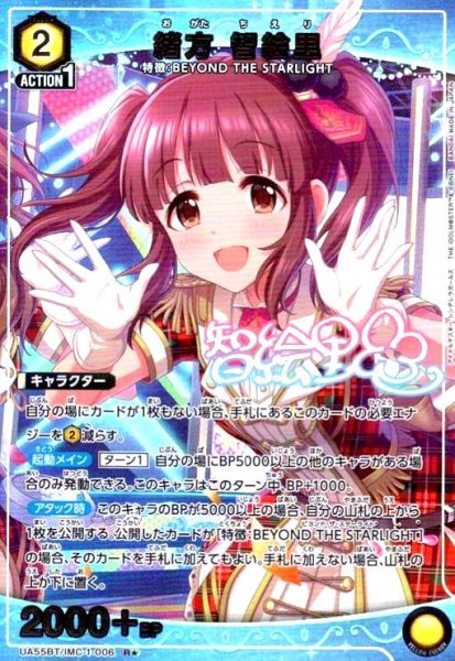 画像1: 緒方 智絵里(R★)(UA55BT/IMC-1-006) (1)