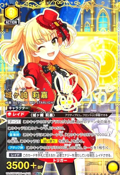 画像1: 城ヶ崎 莉嘉(SR★★)(UA55BT/IMC-1-012) (1)
