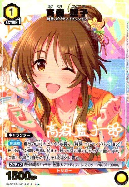 画像1: 高森 藍子(U★)(UA55BT/IMC-1-018) (1)