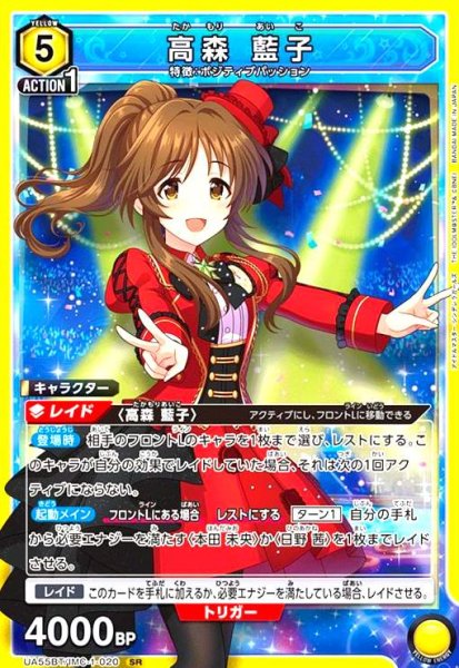 画像1: 高森 藍子(SR)(UA55BT/IMC-1-020) (1)