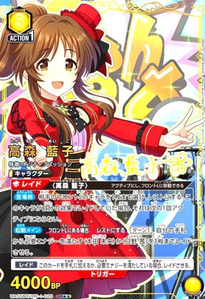 画像1: 高森 藍子(SR★★)(UA55BT/IMC-1-020) (1)