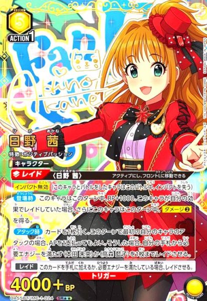 画像1: 日野 茜(SR★★)(UA55BT/IMC-1-024) (1)