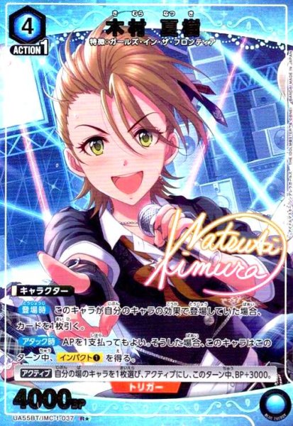 画像1: 木村 夏樹(R★)(UA55BT/IMC-1-037) (1)