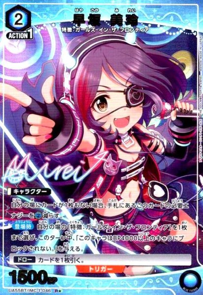画像1: 早坂 美玲(R★)(UA55BT/IMC-1-046) (1)