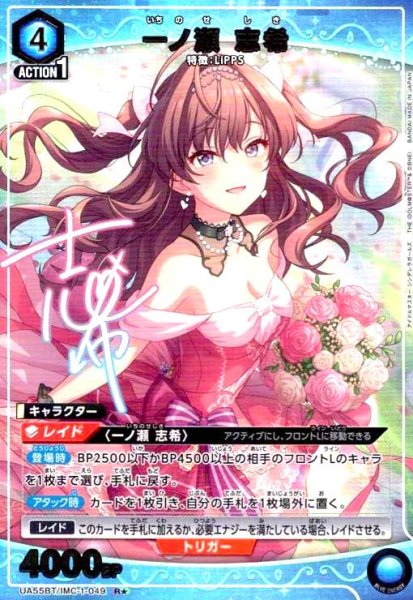 画像1: 一ノ瀬 志希(R★)(UA55BT/IMC-1-049) (1)