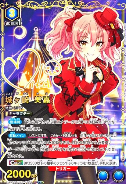 画像1: 城ヶ崎 美嘉(SR★★)(UA55BT/IMC-1-051) (1)