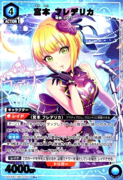 画像1: 宮本 フレデリカ(R★)(UA55BT/IMC-1-057) (1)