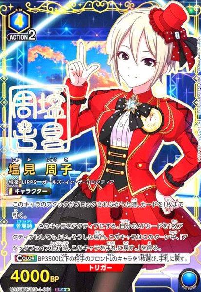 画像1: 塩見 周子(SR★★)(UA55BT/IMC-1-061) (1)