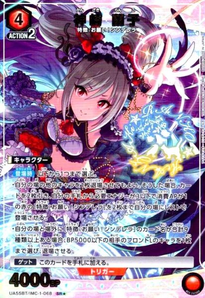 画像1: 神崎 蘭子(SR★)(UA55BT/IMC-1-068) (1)