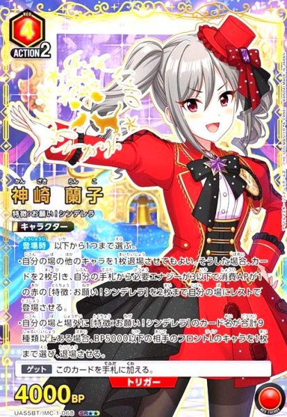画像1: 神崎 蘭子(SR★★)(UA55BT/IMC-1-068) (1)