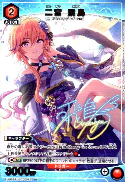画像1: 二宮 飛鳥(R★)(UA55BT/IMC-1-082) (1)