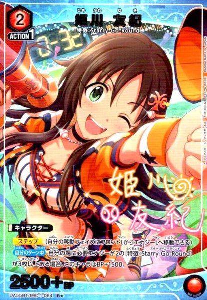 画像1: 姫川 友紀(R★)(UA55BT/IMC-1-084) (1)