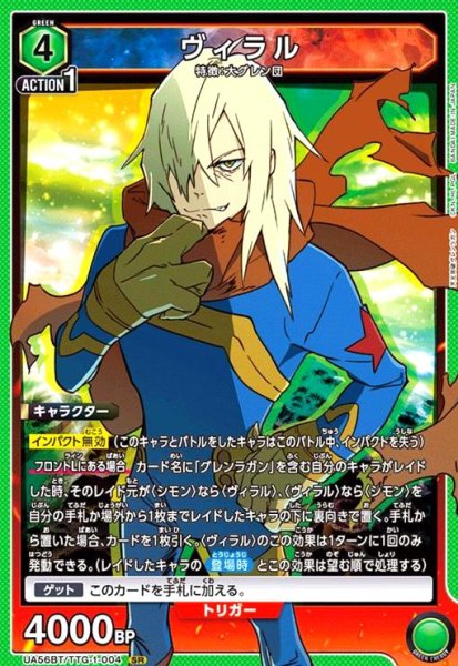 画像1: ヴィラル(SR)(UA56BT/TTG-1-004) (1)