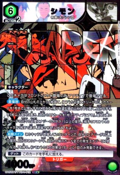 画像1: シモン(SR★)(UA56BT/TTG-1-012) (1)
