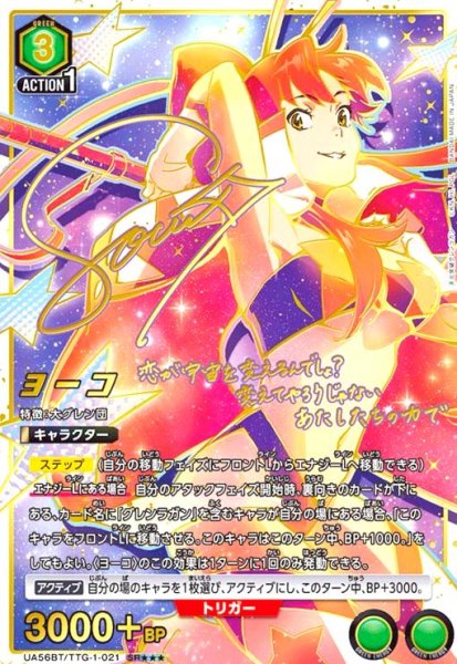 画像1: ヨーコ(SR★★★)(UA56BT/TTG-1-021) (1)