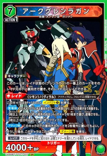 画像1: アークグレンラガン(SR)(UA56BT/TTG-1-027) (1)