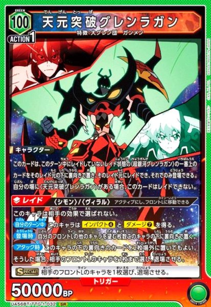 画像1: 天元突破グレンラガン(SR)(UA56BT/TTG-1-032) (1)