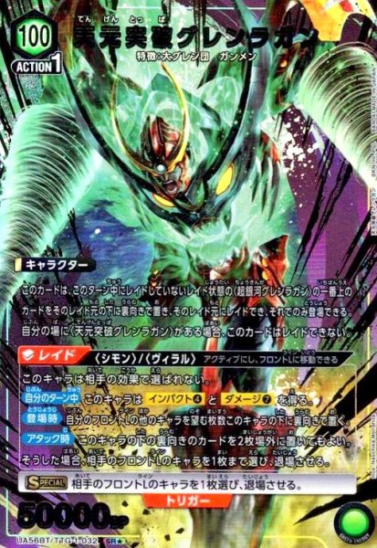 画像1: 天元突破グレンラガン(SR★)(UA56BT/TTG-1-032) (1)