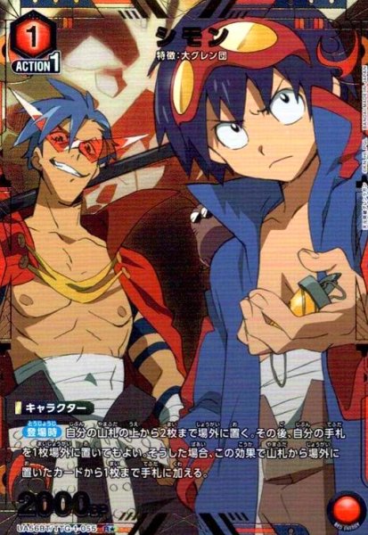 画像1: シモン(R★)(UA56BT/TTG-1-055) (1)