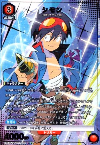 画像1: シモン(SR★)(UA56BT/TTG-1-056) (1)