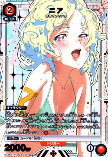 画像1: ニア(U★)(UA56BT/TTG-1-060) (1)