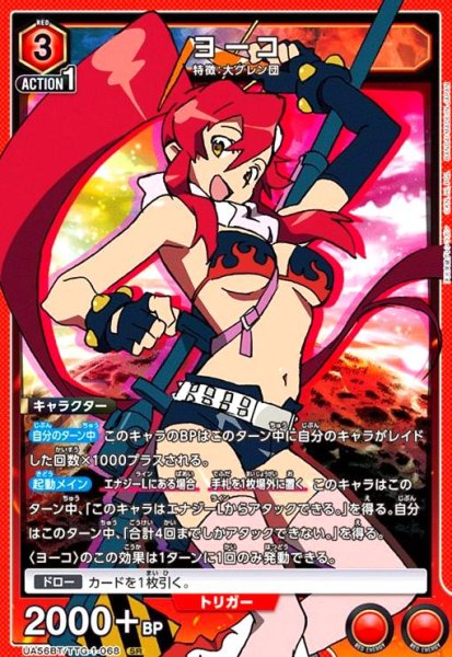 画像1: ヨーコ(SR)(UA56BT/TTG-1-068) (1)