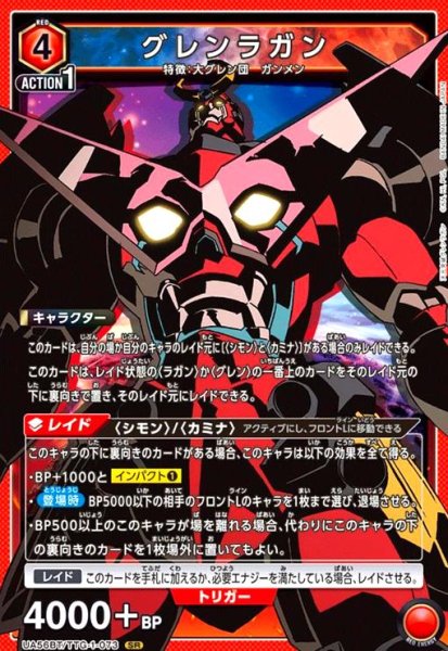 画像1: グレンラガン(SR)(UA56BT/TTG-1-073) (1)