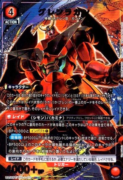 画像1: グレンラガン(SR★)(UA56BT/TTG-1-073) (1)