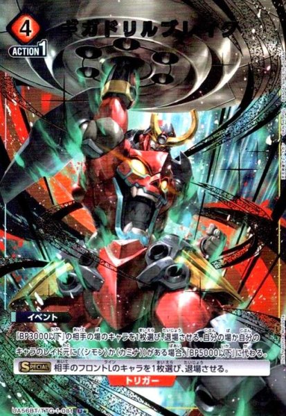 画像1: ギガドリルブレイク(U★)(UA56BT/TTG-1-081) (1)