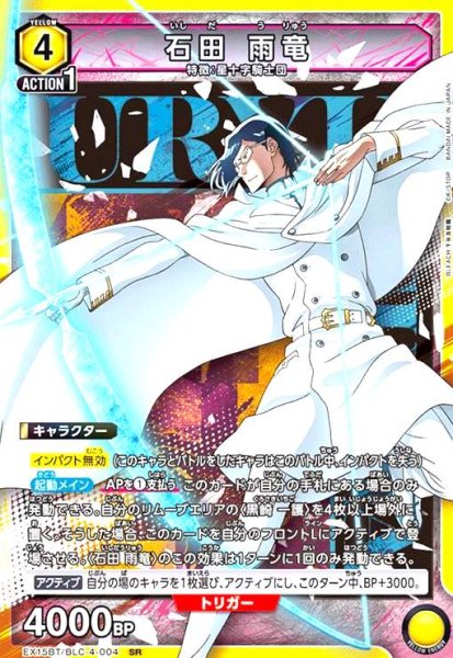 画像1: 石田 雨竜(SR)(EX15BT/BLC-4-004) (1)