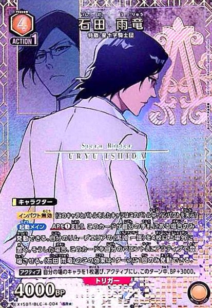 画像1: 石田 雨竜(SR★)(EX15BT/BLC-4-004) (1)