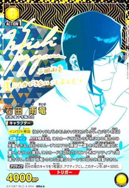 画像1: 石田 雨竜(SR★★)(EX15BT/BLC-4-004) (1)