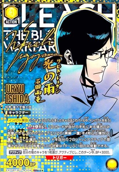 画像1: 石田 雨竜(SR★★★)(EX15BT/BLC-4-004) (1)